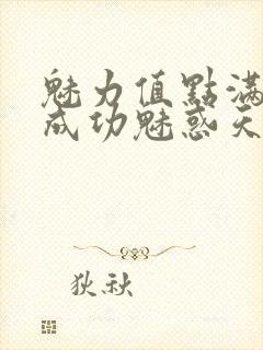 魅力值点满后我成功魅惑天道