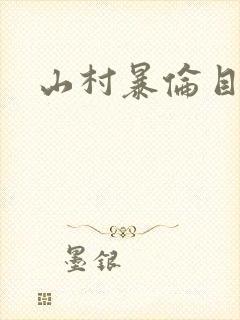 山村暴伦目录