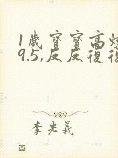 1岁宝宝高烧39.5,反反复复怎么办