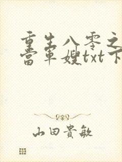 重生八零之我要当军嫂txt下载