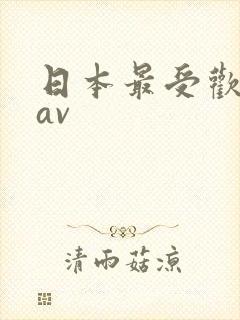 日本最受欢迎的av