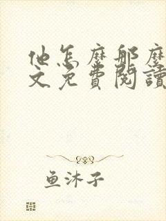 他怎么那么贱全文免费阅读