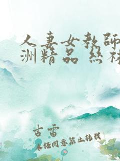 人妻女教师 亚洲精品 丝袜熟女教师 小说