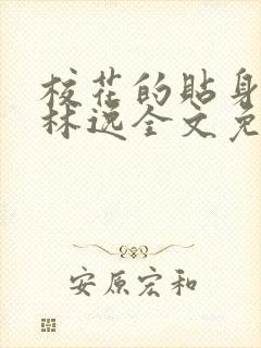 校花的贴身高手林逸全文免费阅读免费