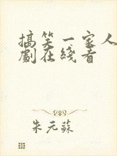 搞笑一家人 韩剧在线看