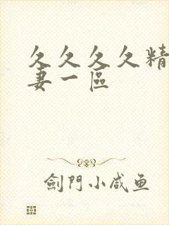 久久久久精品人妻一区