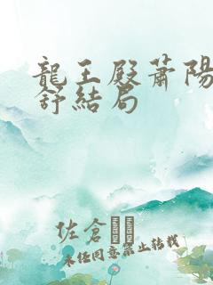 龙王殿萧阳叶云舒结局