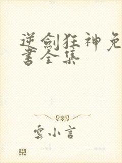 逆剑狂神免费听书全集