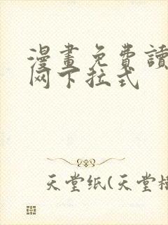 漫画免费读漫画网下拉式