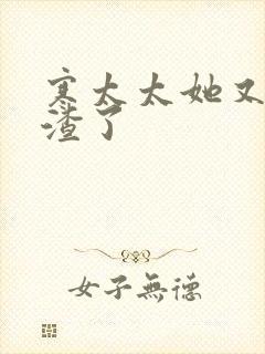 寒太太她又在虐渣了