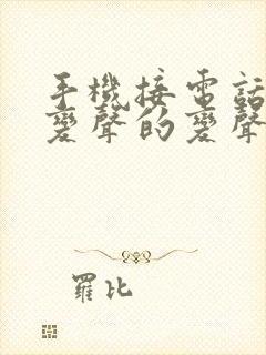 手机接电话可以变声的变声器