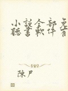 小说全部免费的听书软件有哪些