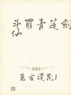 斗罗青莲剑李谪仙