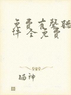 免费有声听书软件 全免费