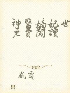 神医嫡妃世无双免费阅读