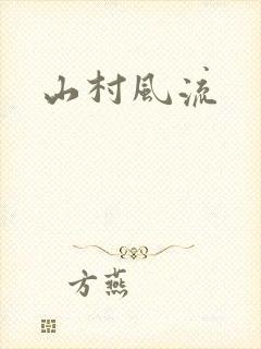 山村风流