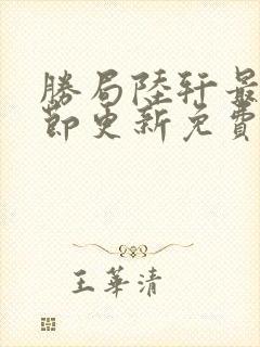 胜局陆轩最新章节更新免费阅读