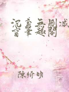 沉鸢无删减无弹窗笔趣阁