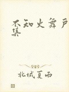 不知火舞户外全集