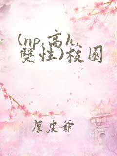 (np,高h,双性)校园