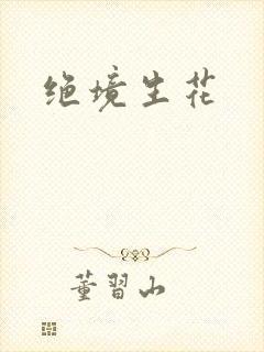 绝境生花