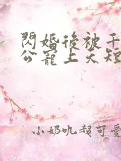 闪婚后被千亿老公宠上天短剧免费版