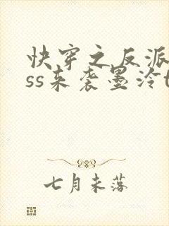 快穿之反派boss来袭墨泠txt