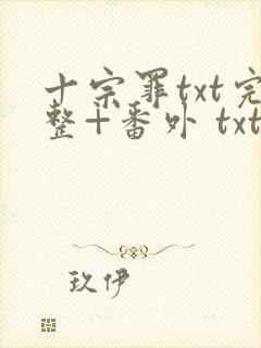 十宗罪txt完整+番外 txt下载