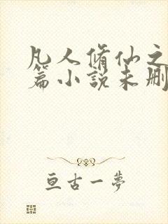 凡人修仙之仙界篇小说未删版完整