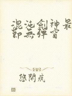 混沌剑神最新章节无弹窗