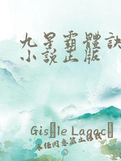 九星霸体诀有声小说正版