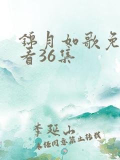 锦月如歌免费观看36集