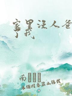 家里没人爸爸要了我