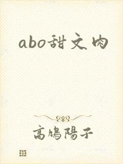 abo甜文肉