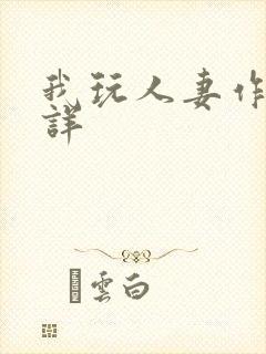 我玩人妻作者不详