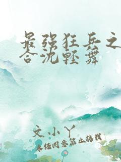 最强狂兵之陈六合沈轻舞