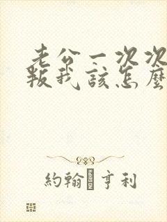 老公一次次的背叛我该怎么办