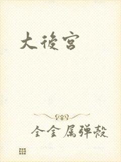 大后宫