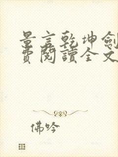 景言乾坤剑神免费阅读全文