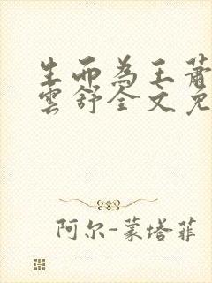 生而为王萧阳叶云舒全文免费阅读