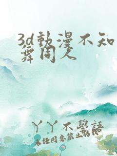 3d动漫不知火舞同人