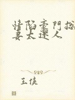 情陷豪门总裁前妻太迷人