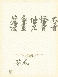 魔尊他悔不当初漫画免费看下拉式