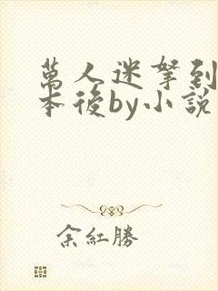 万人迷拿到扮演本后by小说免费阅读