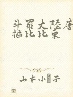 斗罗大陆唐三爆插比比东