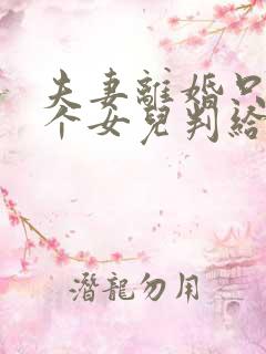 夫妻离婚只有一个女儿判给谁