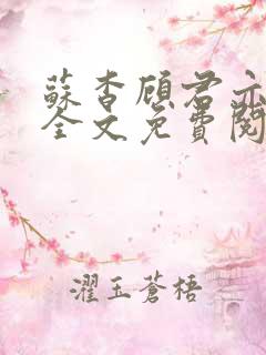 苏杳顾君亦小说全文免费阅读无弹窗