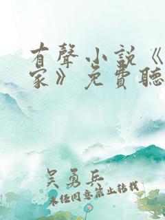 有声小说《咱们家》免费听