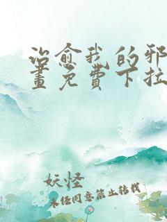 治愈我的邪神漫画免费下拉式阅读