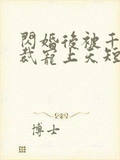 闪婚后被千亿总裁宠上天短剧沈沐